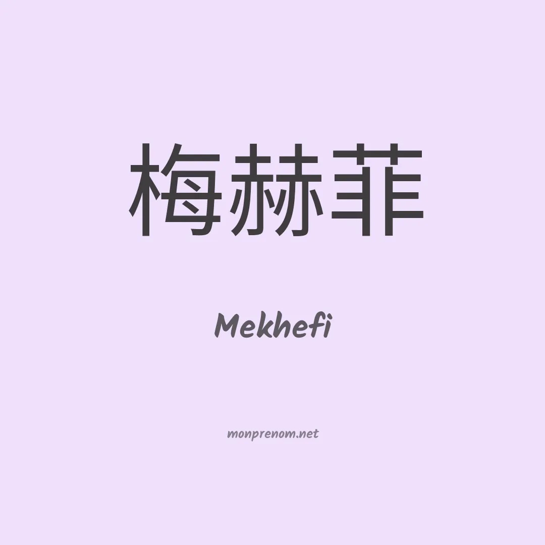 Mekhefi en chinois