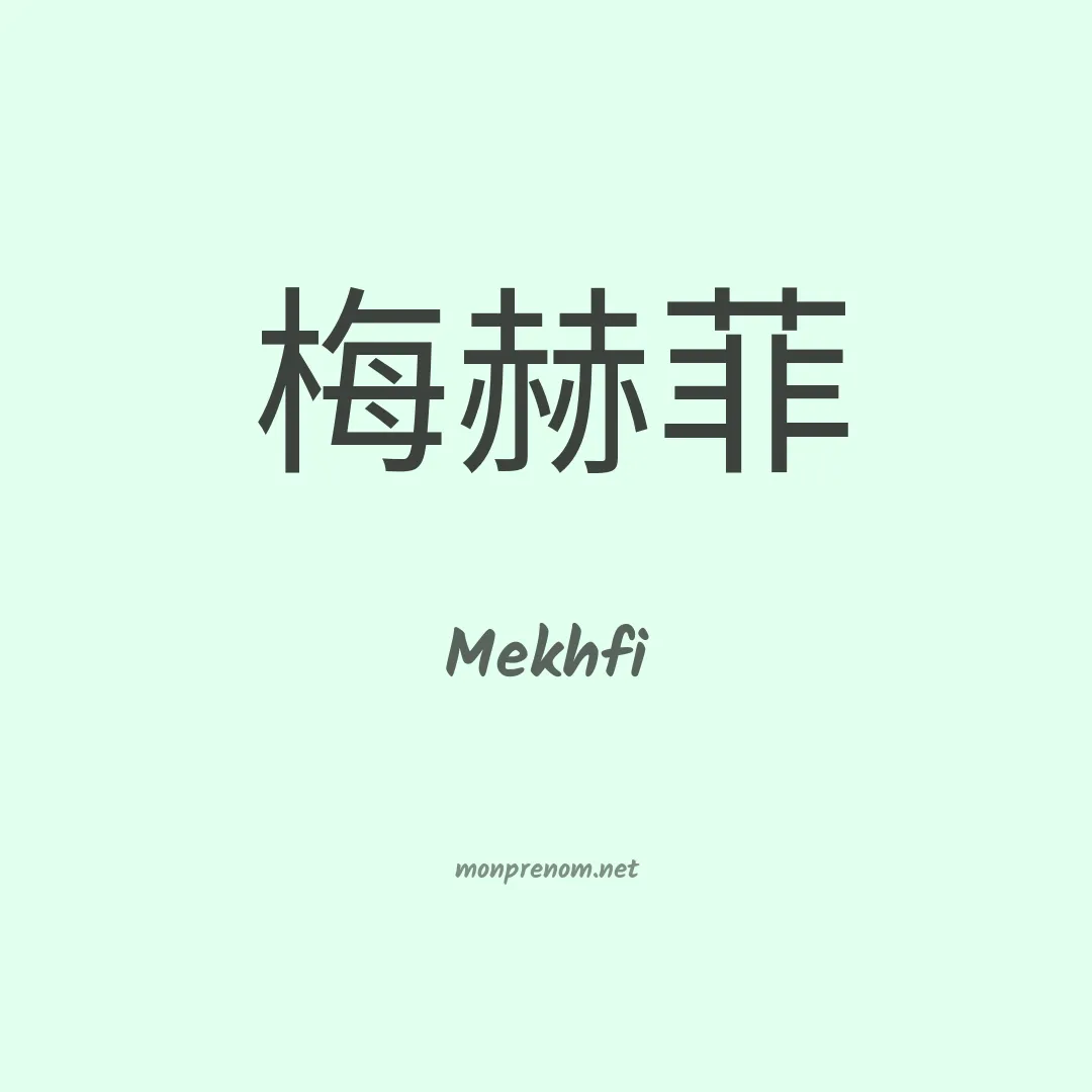 Mekhfi en chinois