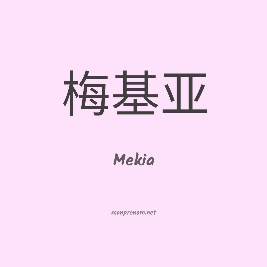 Mekia en chinois
