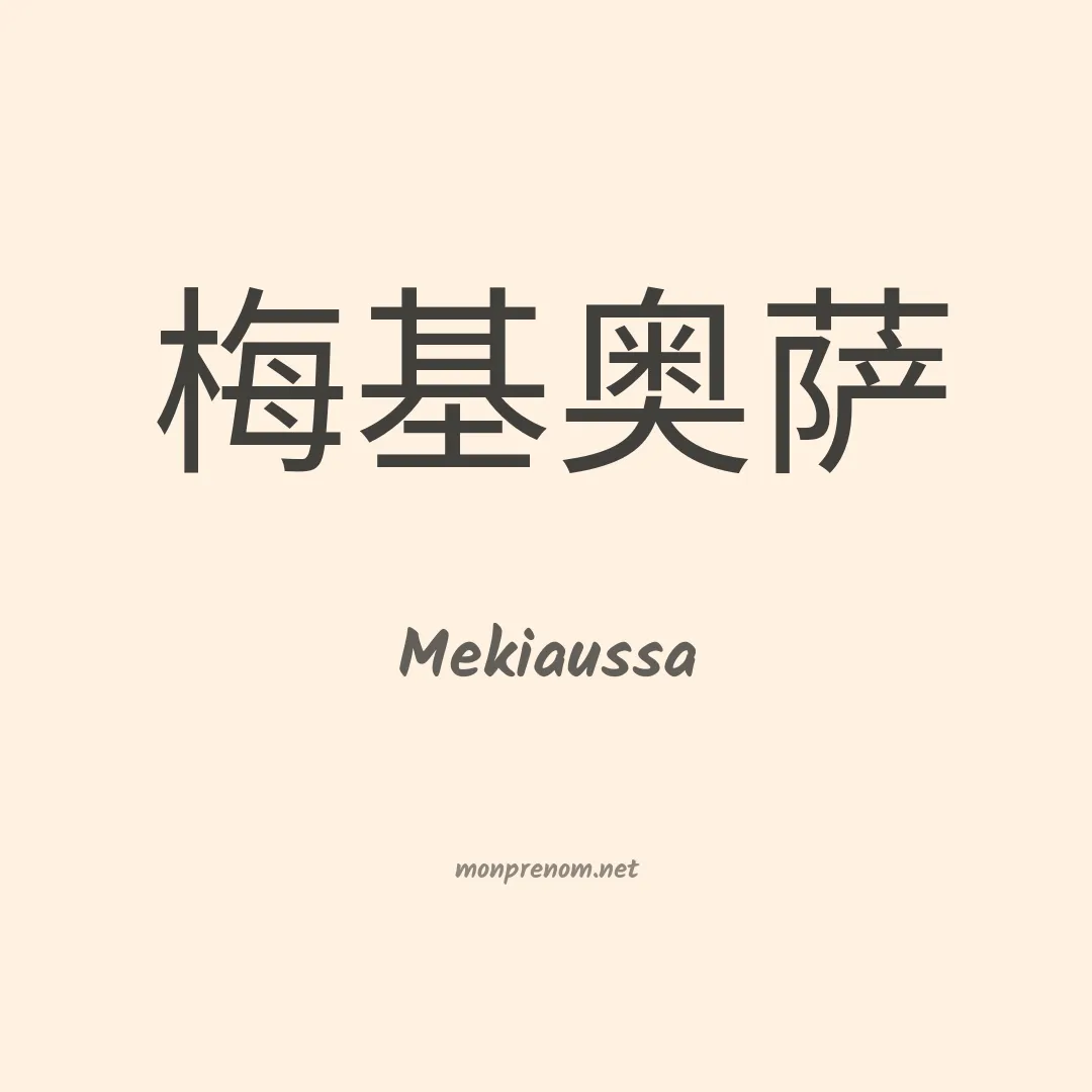 Mekiaussa en chinois