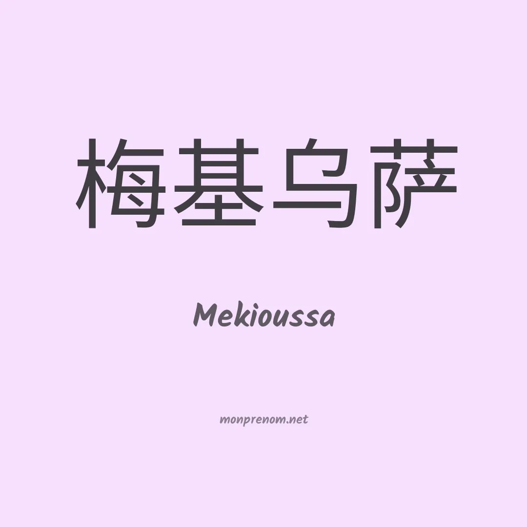 Mekioussa en chinois