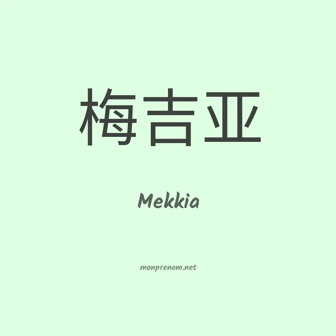 Mekkia en chinois