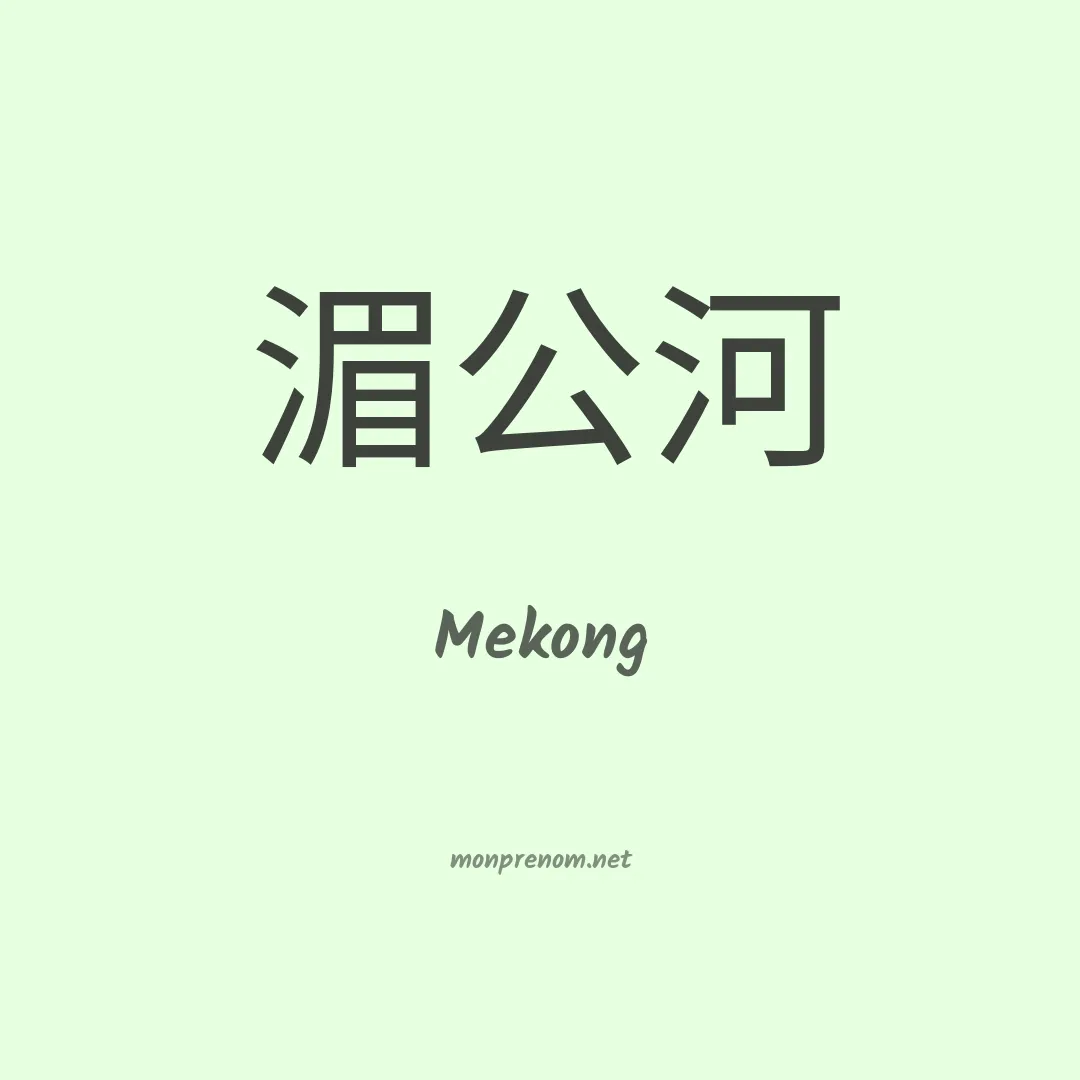 Mekong en chinois