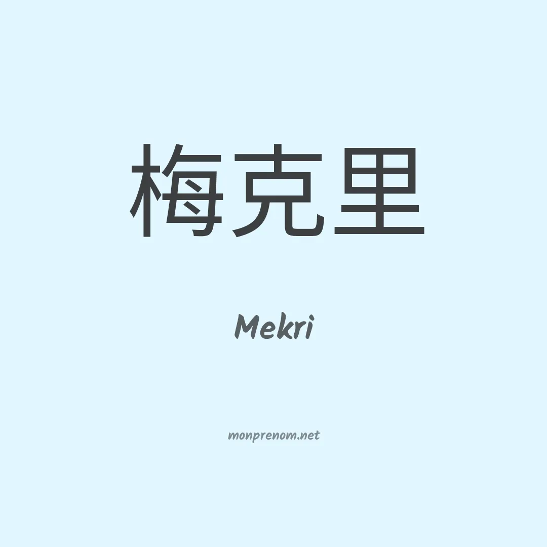Mekri en chinois