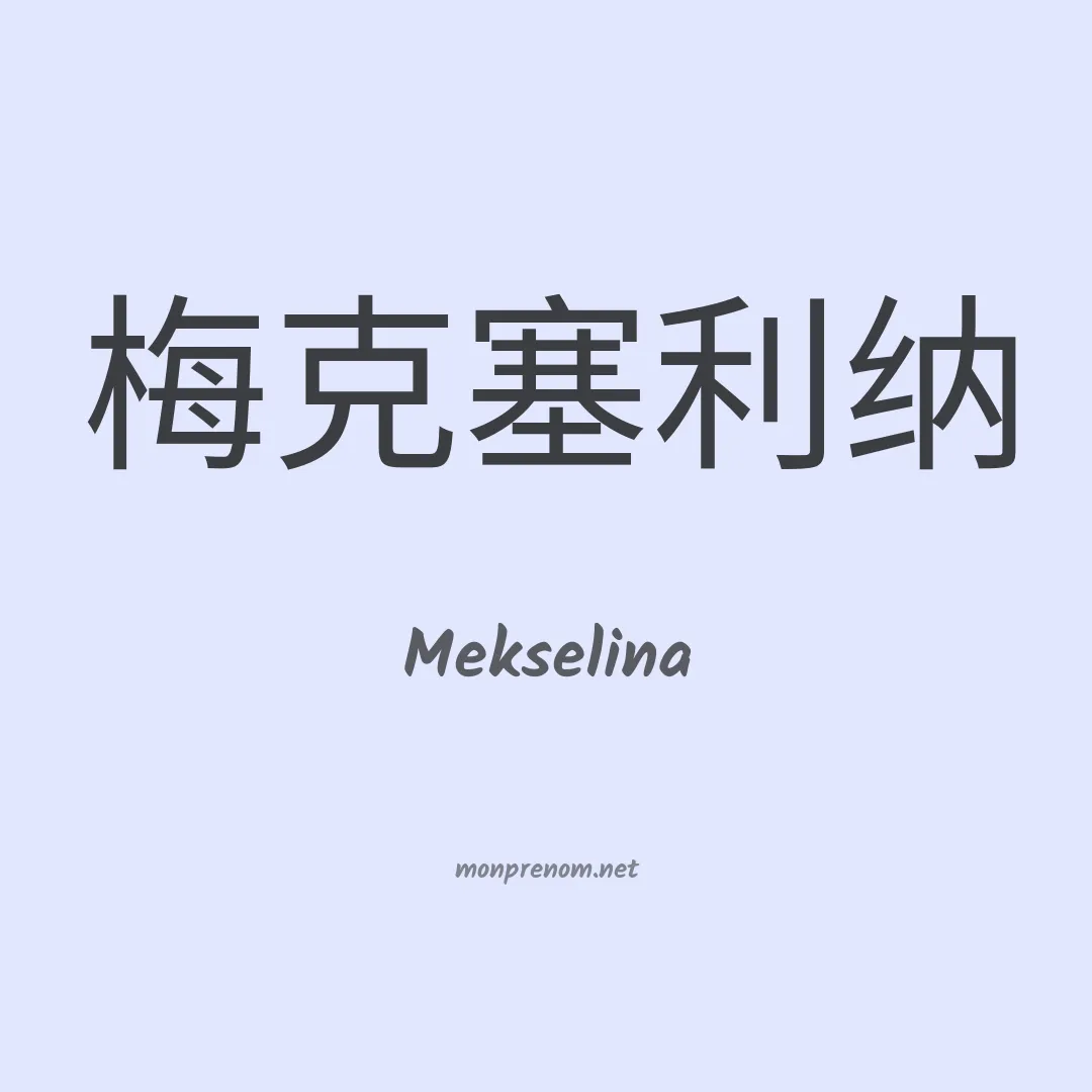 Mekselina en chinois