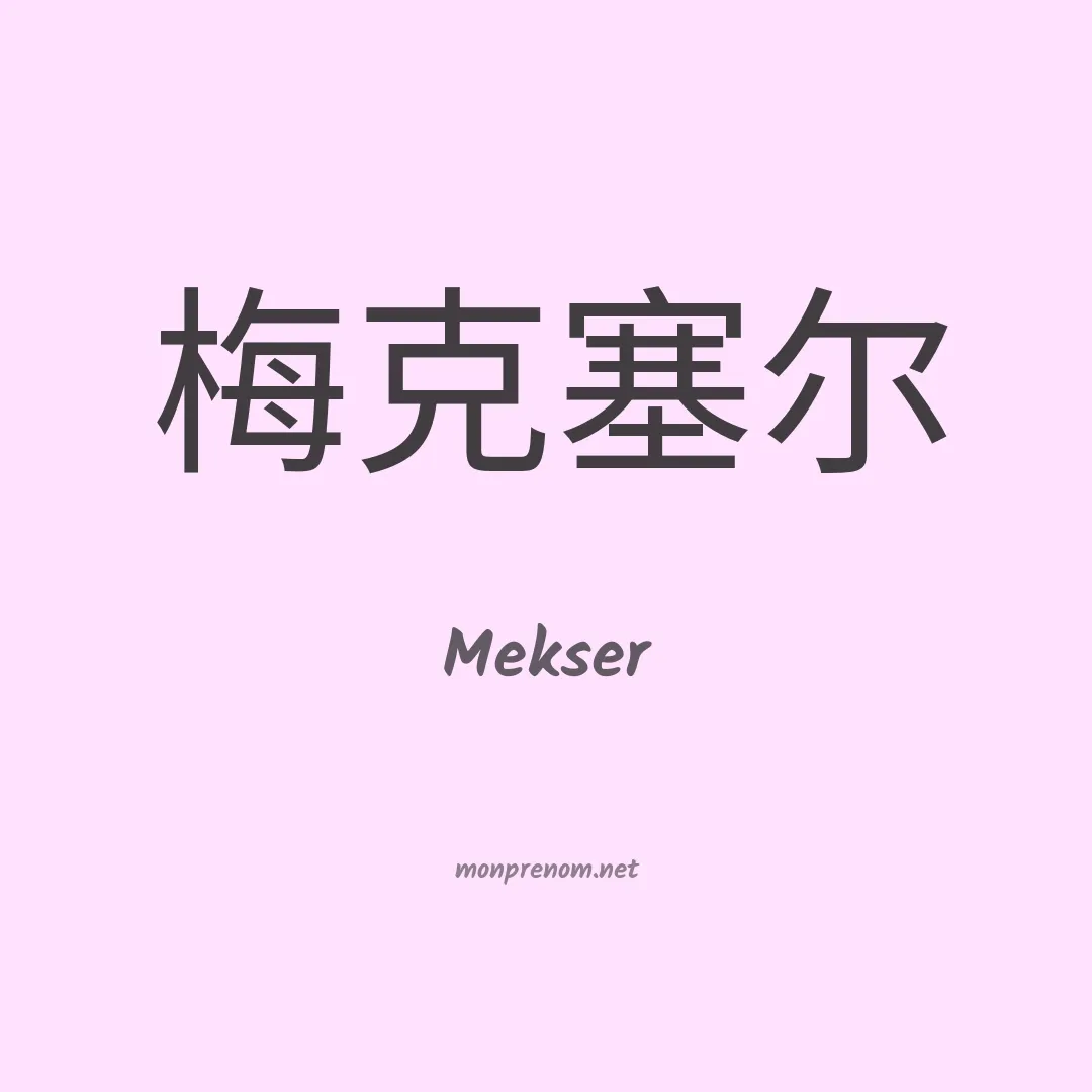 Mekser en chinois