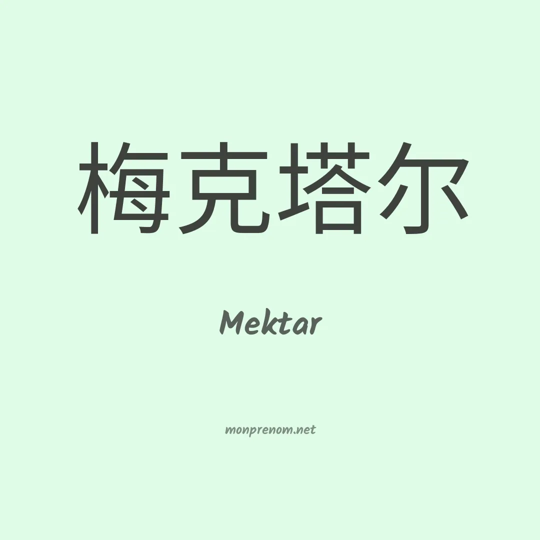 Mektar en chinois