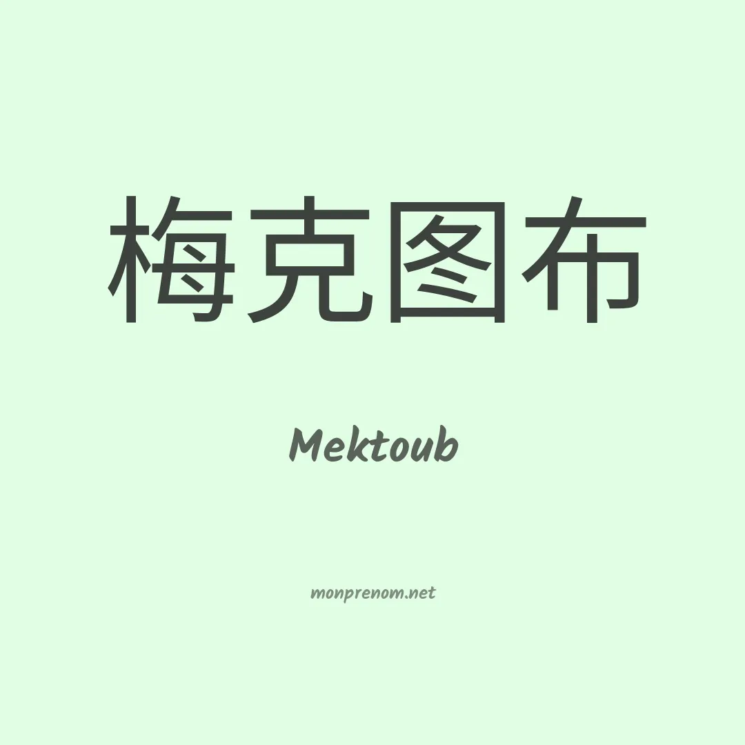 Mektoub en chinois