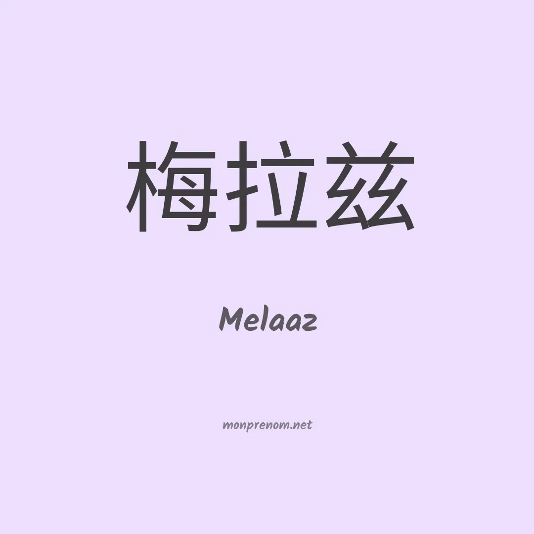Melaaz en chinois
