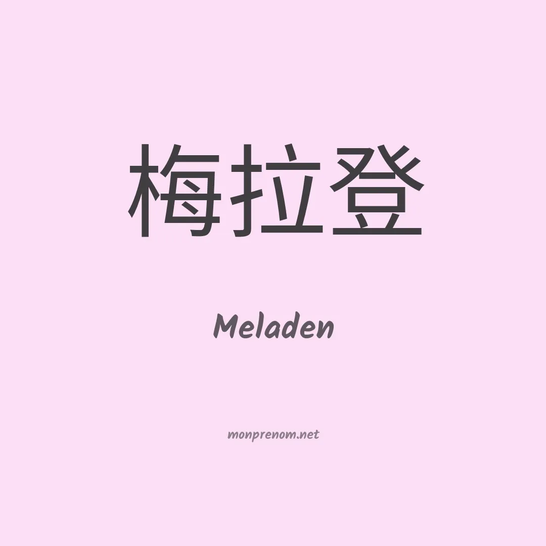Meladen en chinois