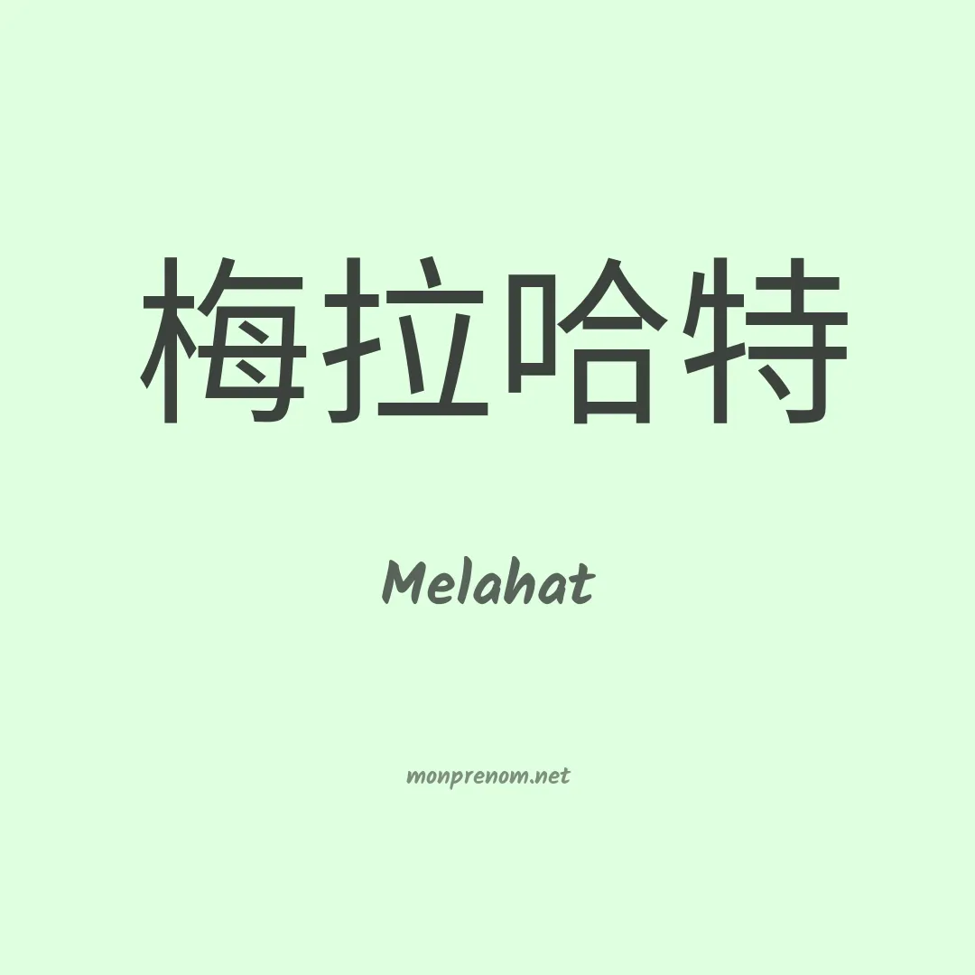 Melahat en chinois