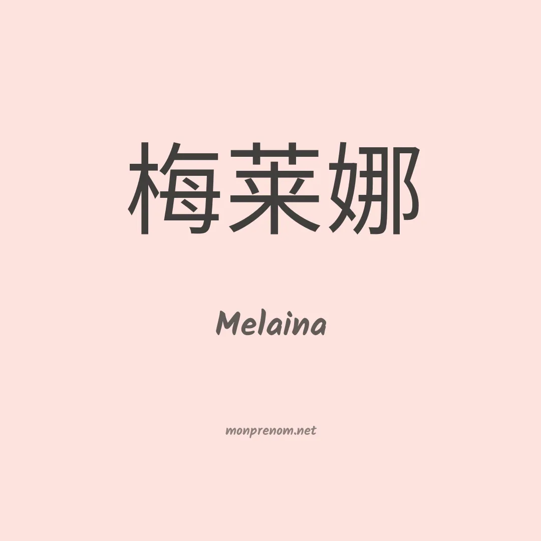 Melaina en chinois