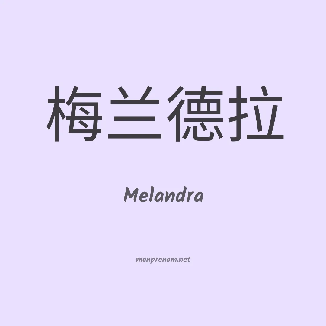 Melandra en chinois