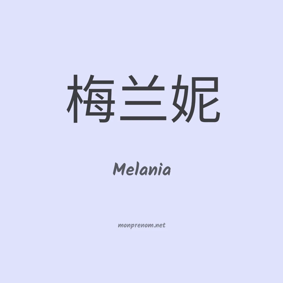 Melania en chinois