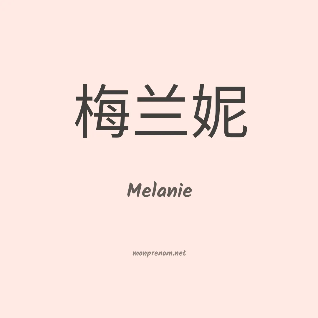 Melanie en chinois