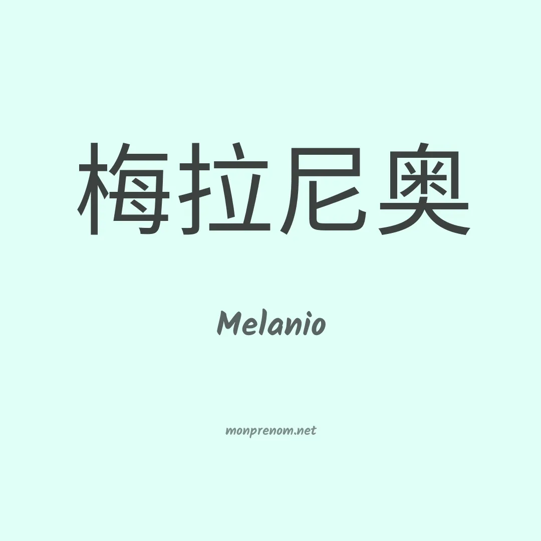 Melanio en chinois