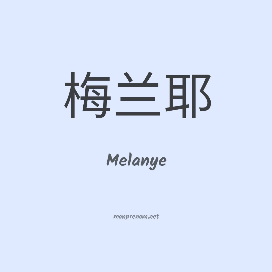 Melanye en chinois