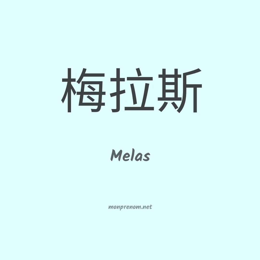 Melas en chinois