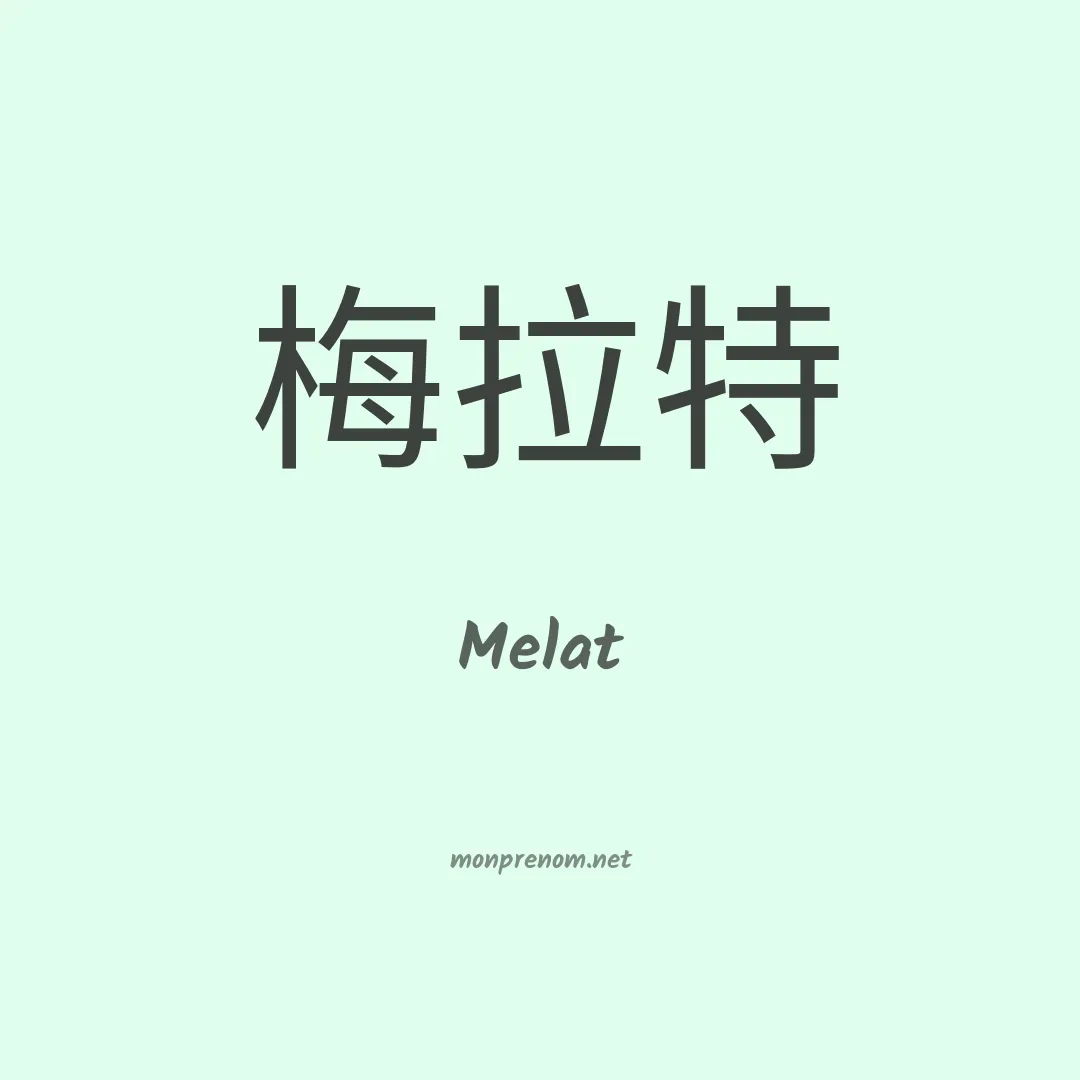 Melat en chinois