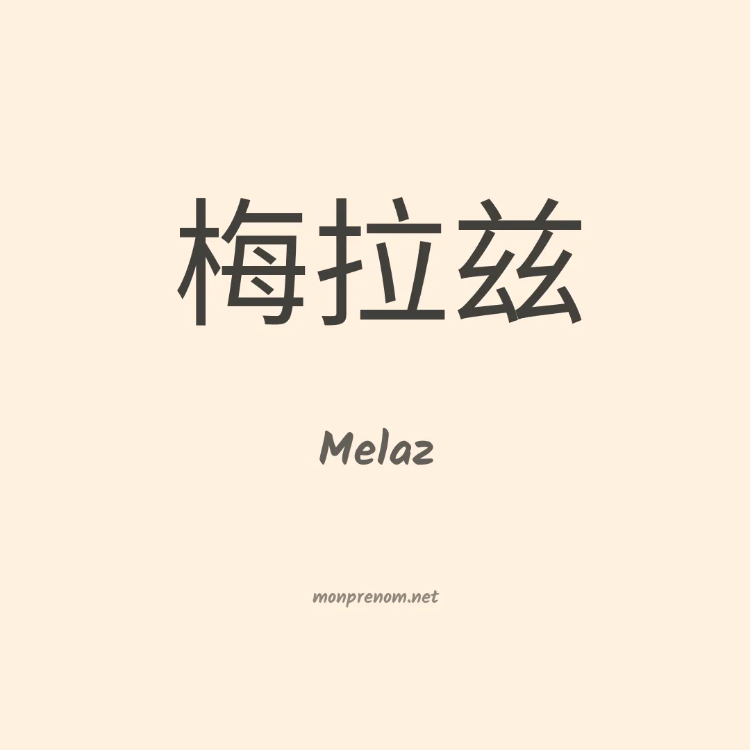 Melaz en chinois