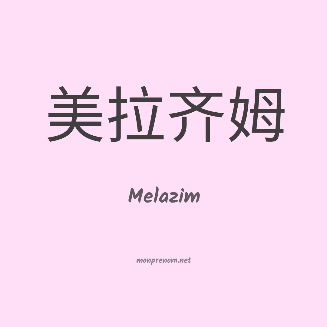 Melazim en chinois