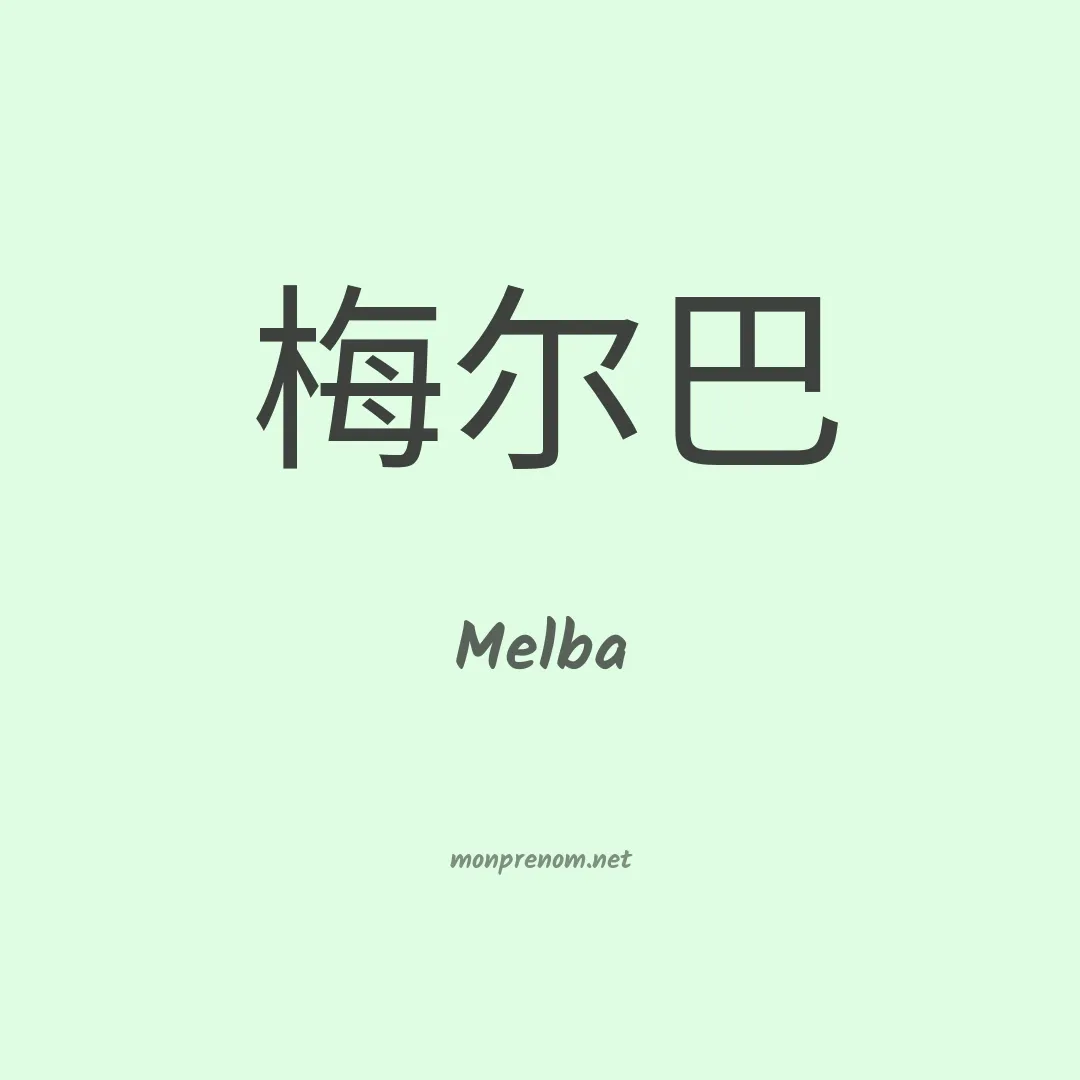 Melba en chinois