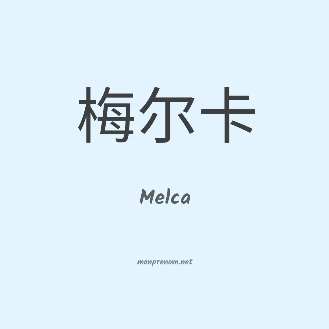 Melca en chinois