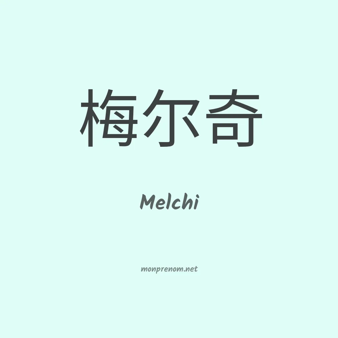 Melchi en chinois