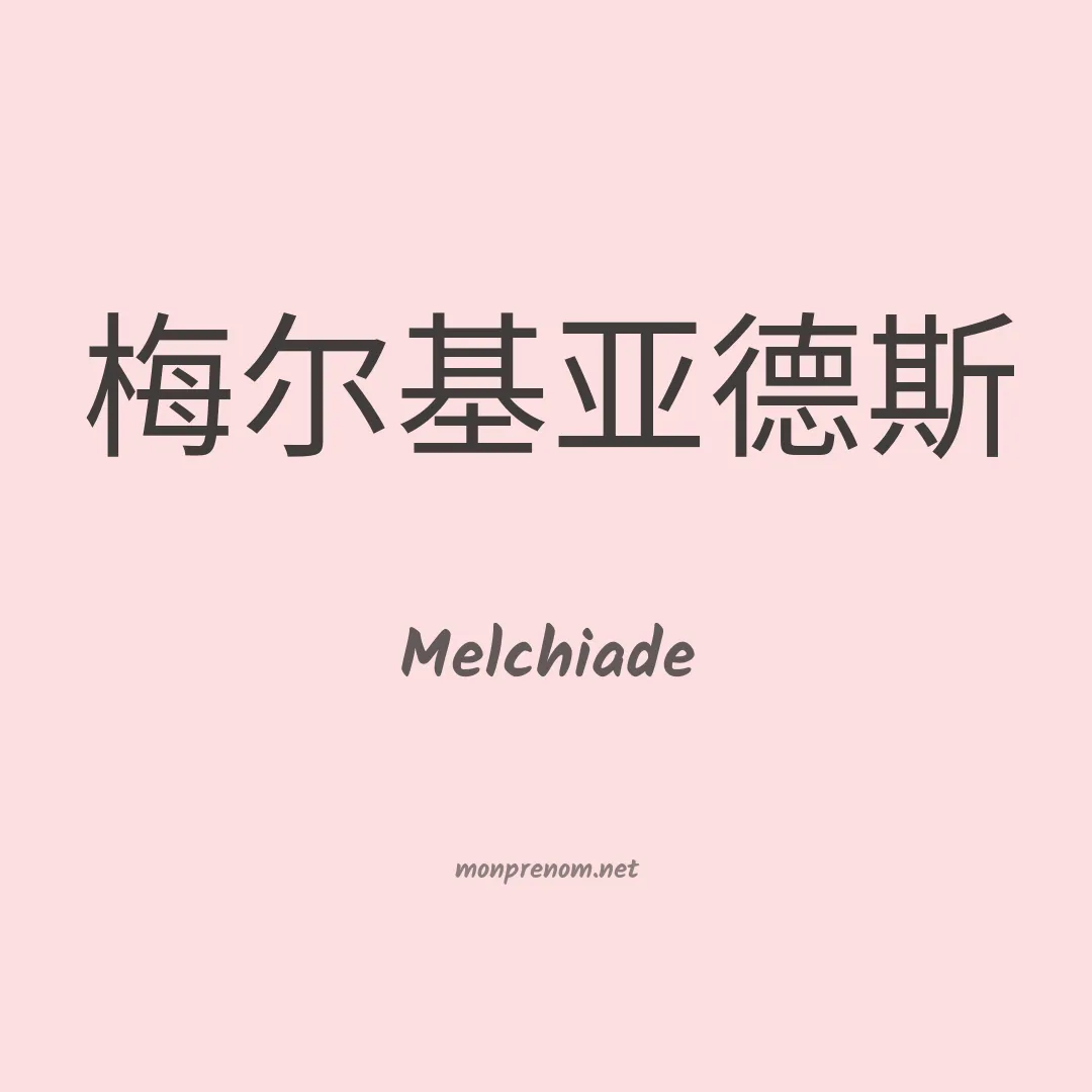 Melchiade en chinois