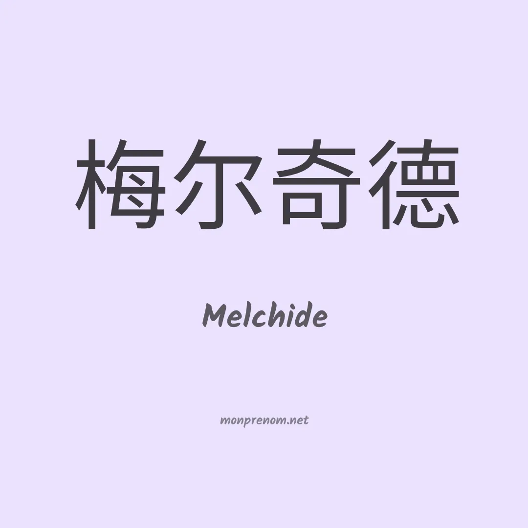 Melchide en chinois