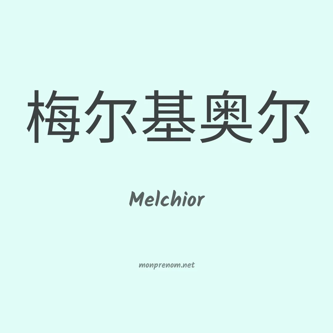 Melchior en chinois