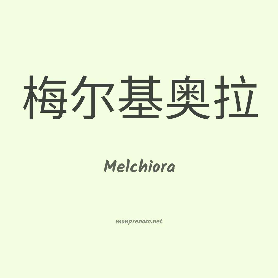 Melchiora en chinois