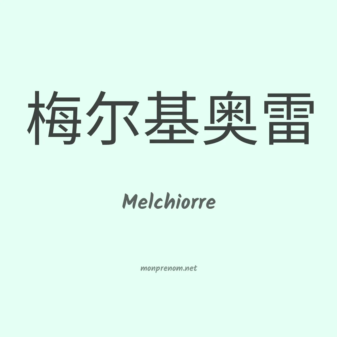 Melchiorre en chinois