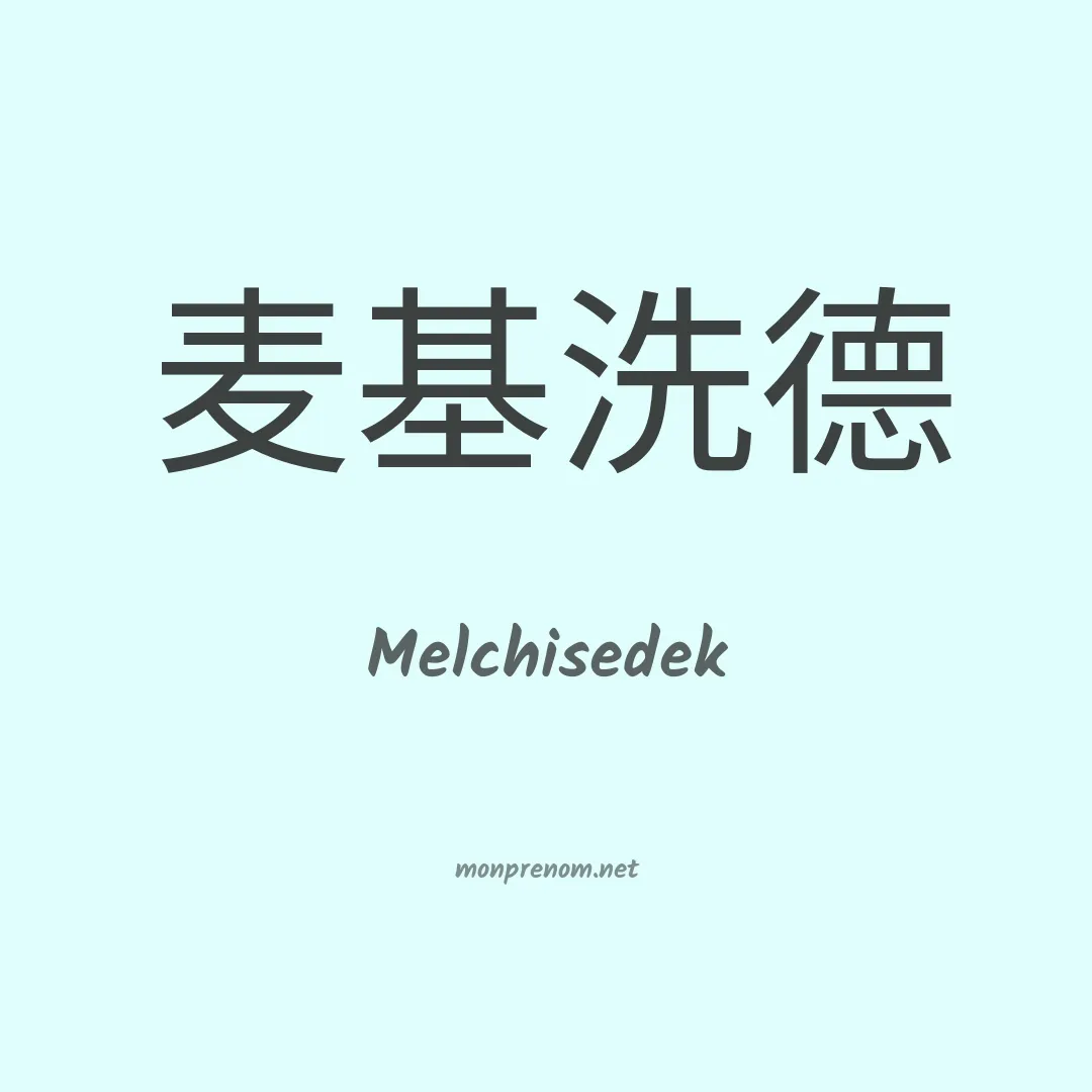 Melchisedek en chinois