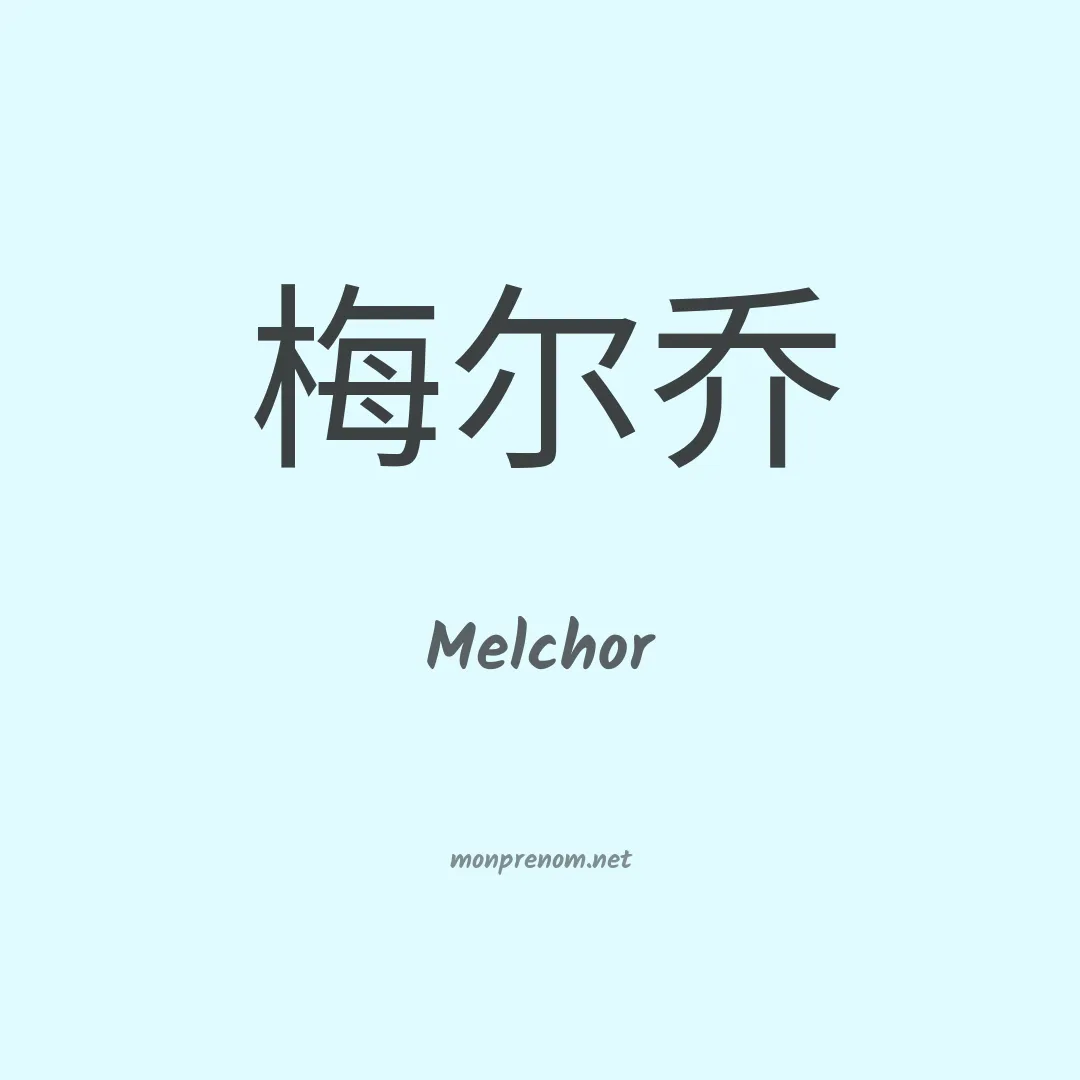 Melchor en chinois