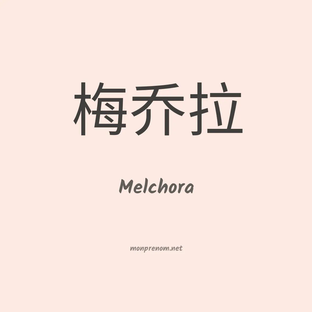 Melchora en chinois