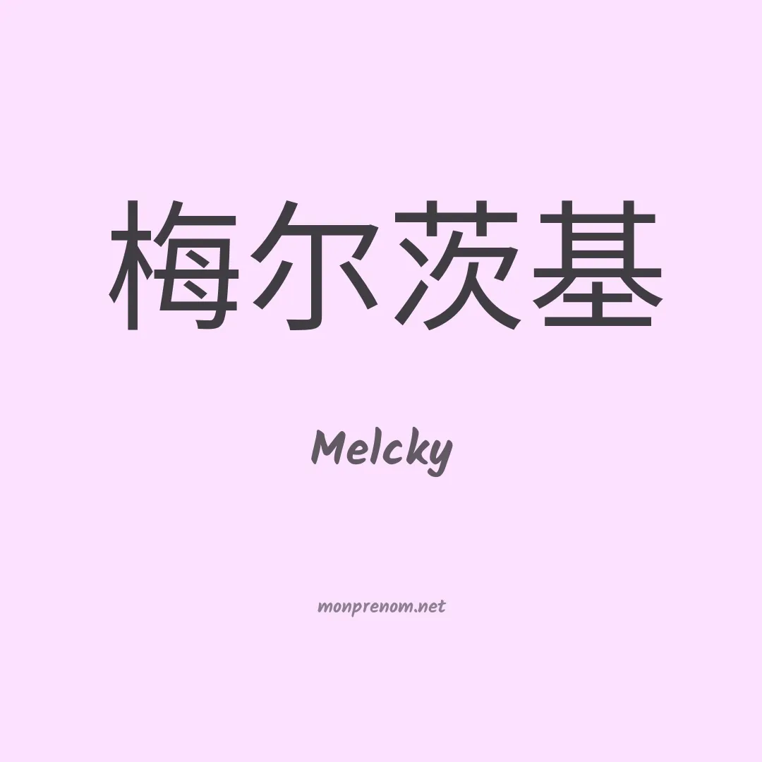 Melcky en chinois
