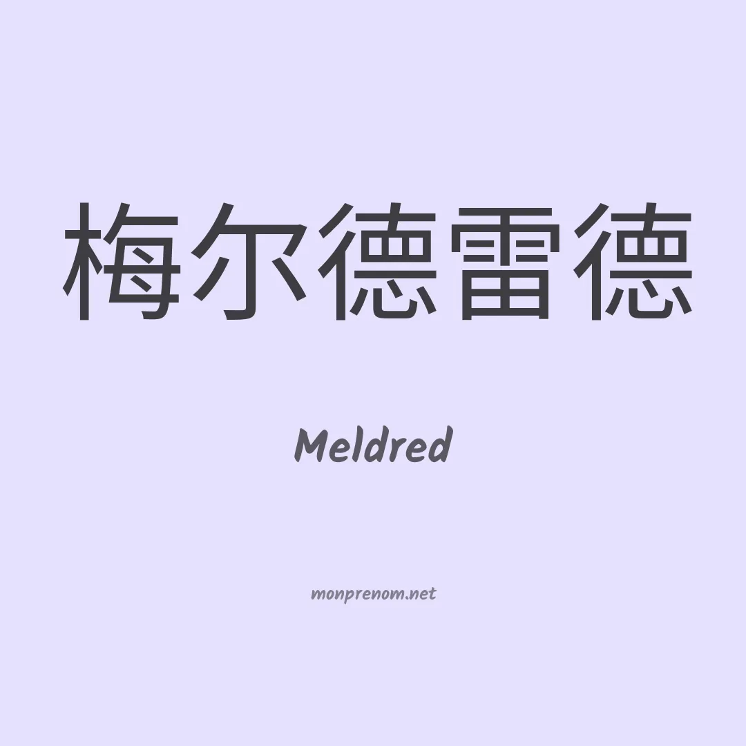Meldred en chinois