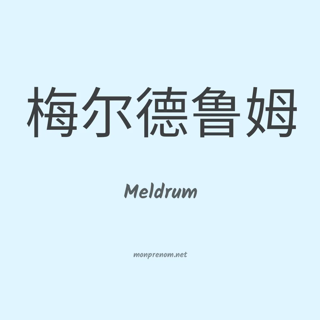 Meldrum en chinois