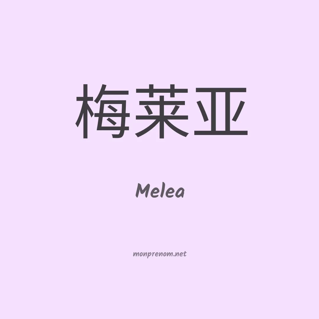Melea en chinois