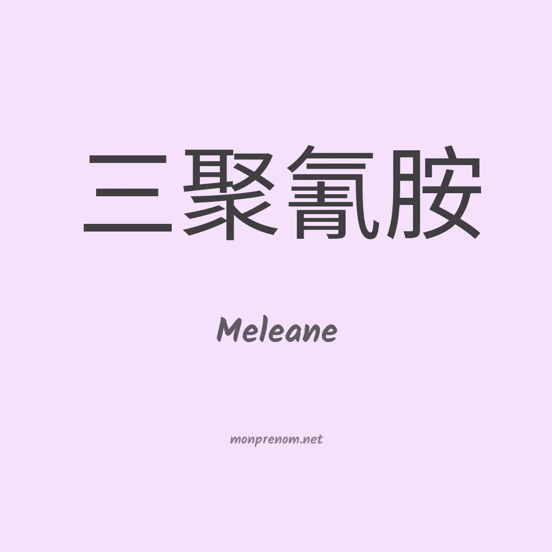 Meleane en chinois