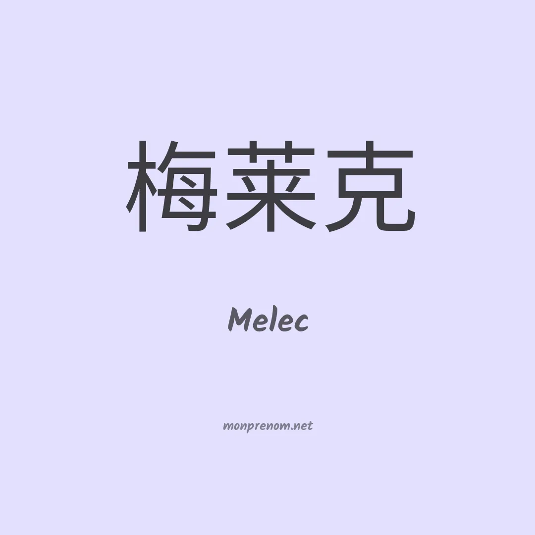 Melec en chinois