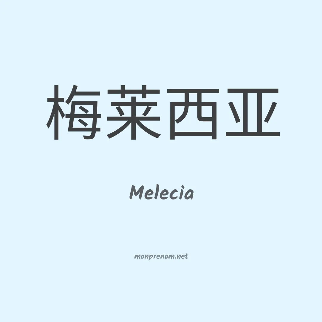 Melecia en chinois