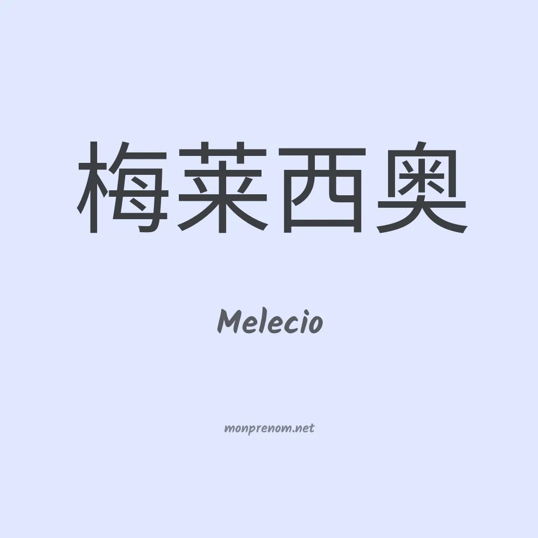 Melecio en chinois