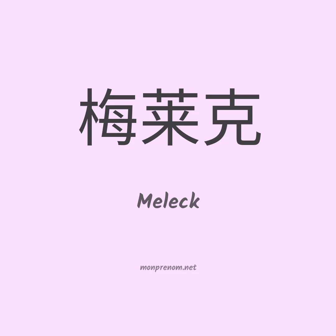 Meleck en chinois