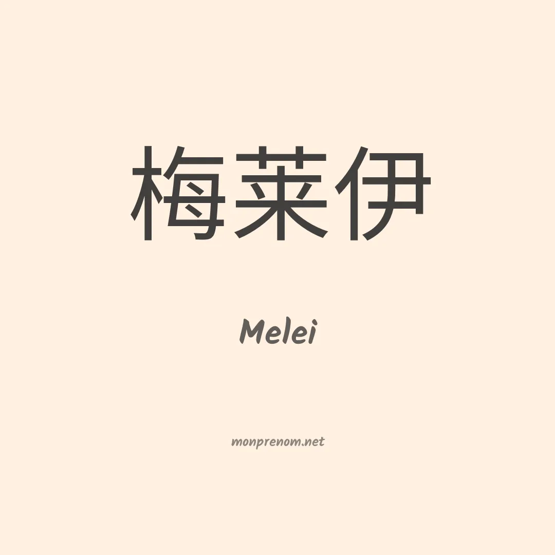 Melei en chinois