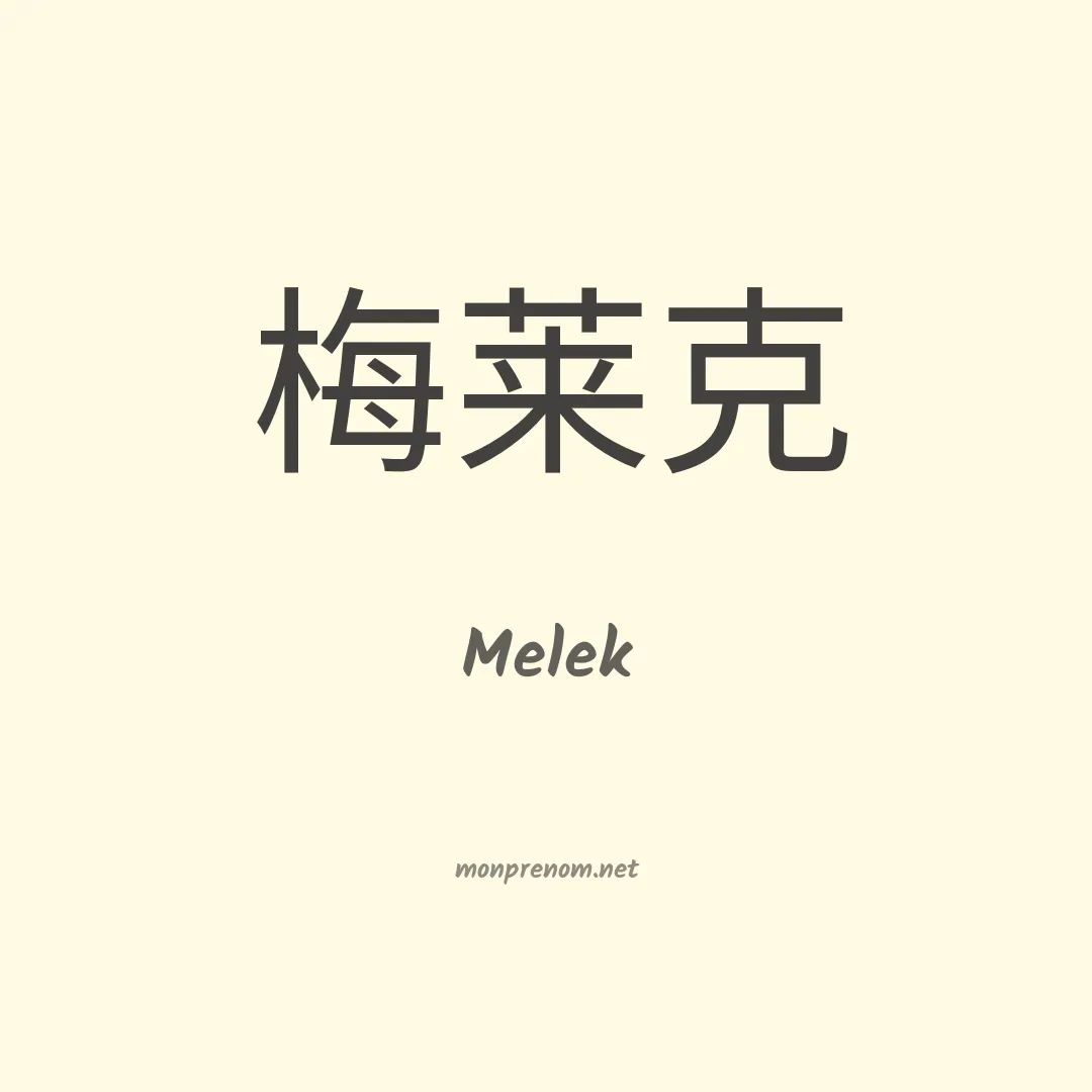 Melek en chinois