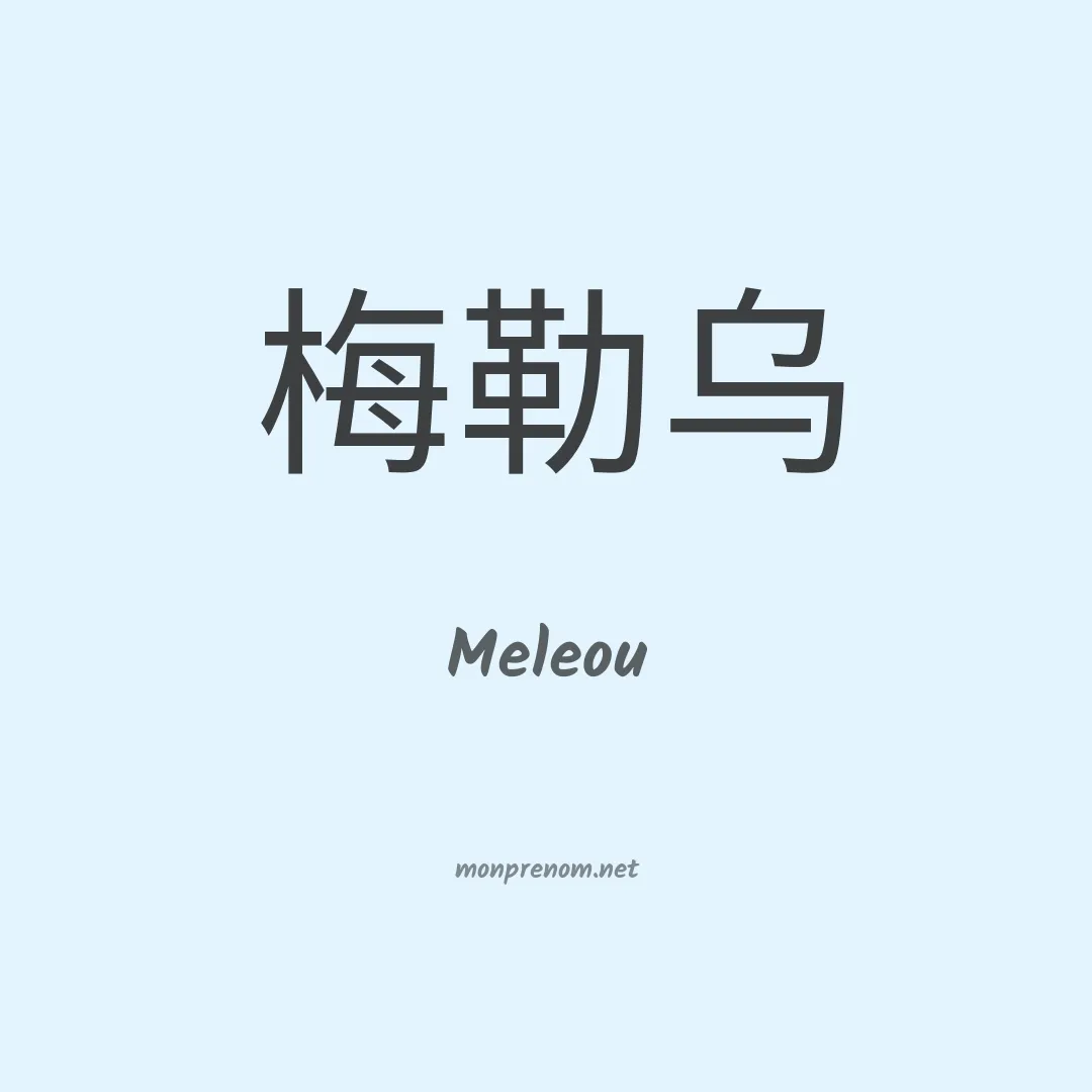 Meleou en chinois