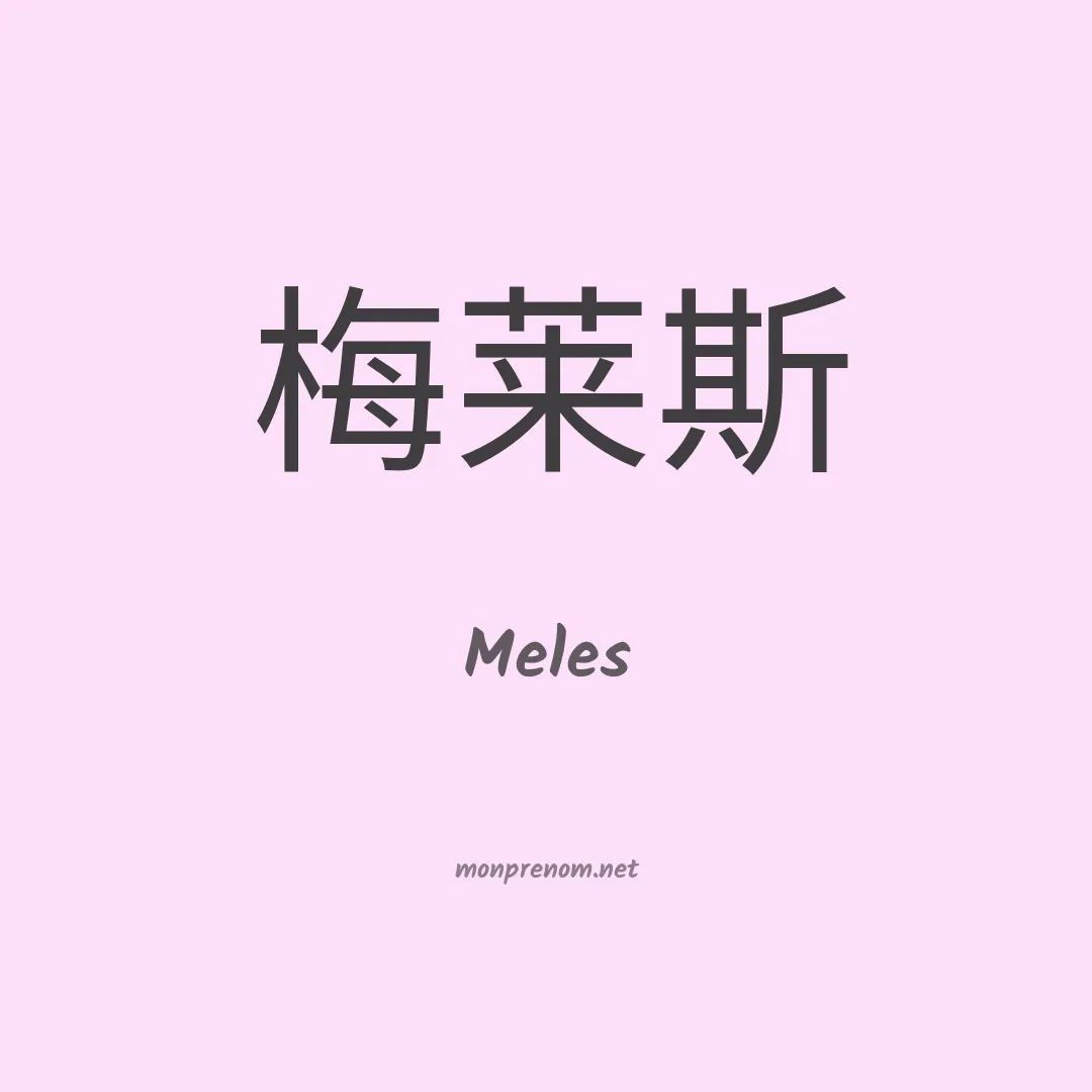 Meles en chinois