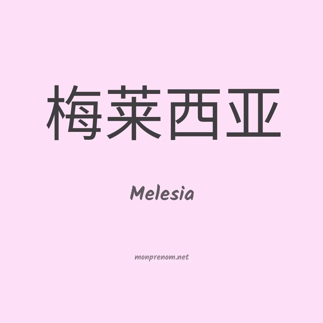 Melesia en chinois